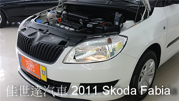【佳世達汽車】2011 Skoda Fabia