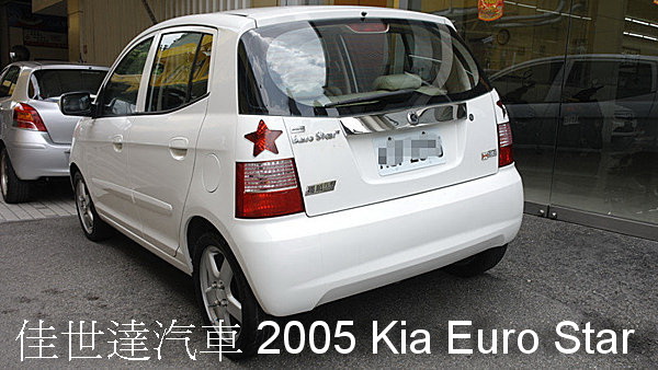 【佳世達汽車】2005年 Kia Euro Star