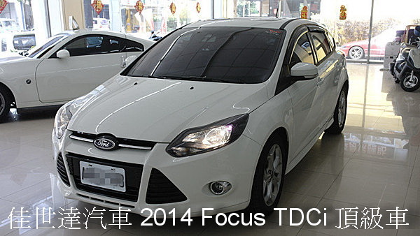 【佳世達汽車】正2014 Focus TDCi 頂級車款