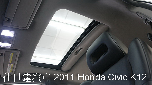 【佳世達汽車】2011年Honda Civic K12