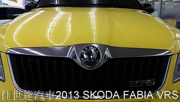 【佳世達汽車】2013 SKODA FABIA VRS