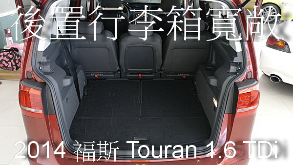 【佳世達汽車】2014 福斯 Touran 1.6 TDi ~2014年式~行駛里程8000