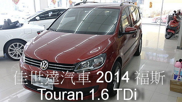 【佳世達汽車】2014 福斯 Touran 1.6 TDi ~2014年式~行駛里程8000