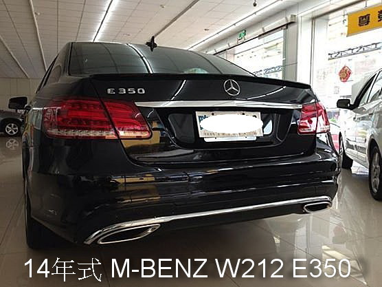 【佳世達汽車】 14年式 M-BENZ W212 E350