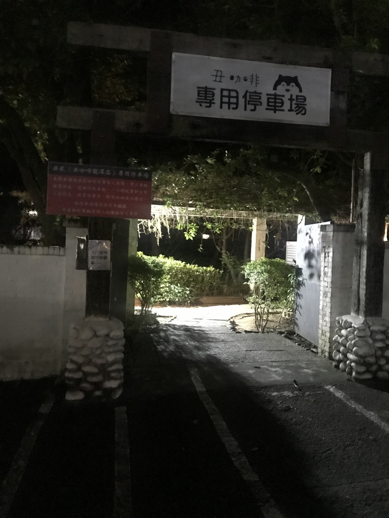 [桃園。龍潭] 丑咖啡-丑貳龍潭店適合親子以及毛小孩有寬廣大