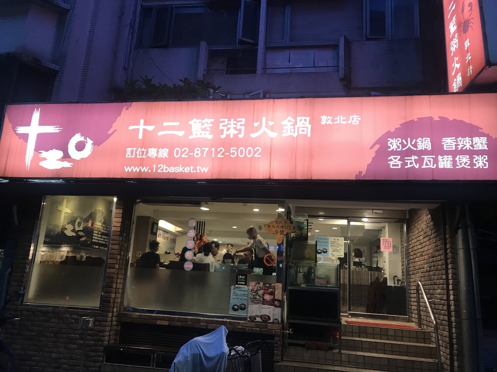 台北。松山︱ 中山國中站：天冷就想吃十二籃粥火鍋螃蟹海鮮火鍋