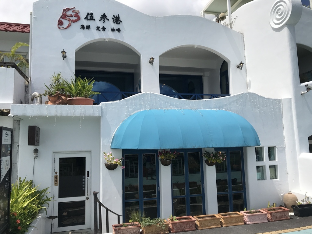 【宜蘭頭城美食】伍参港 外澳沙灘海景地中海海鮮餐廳︱海鮮定食