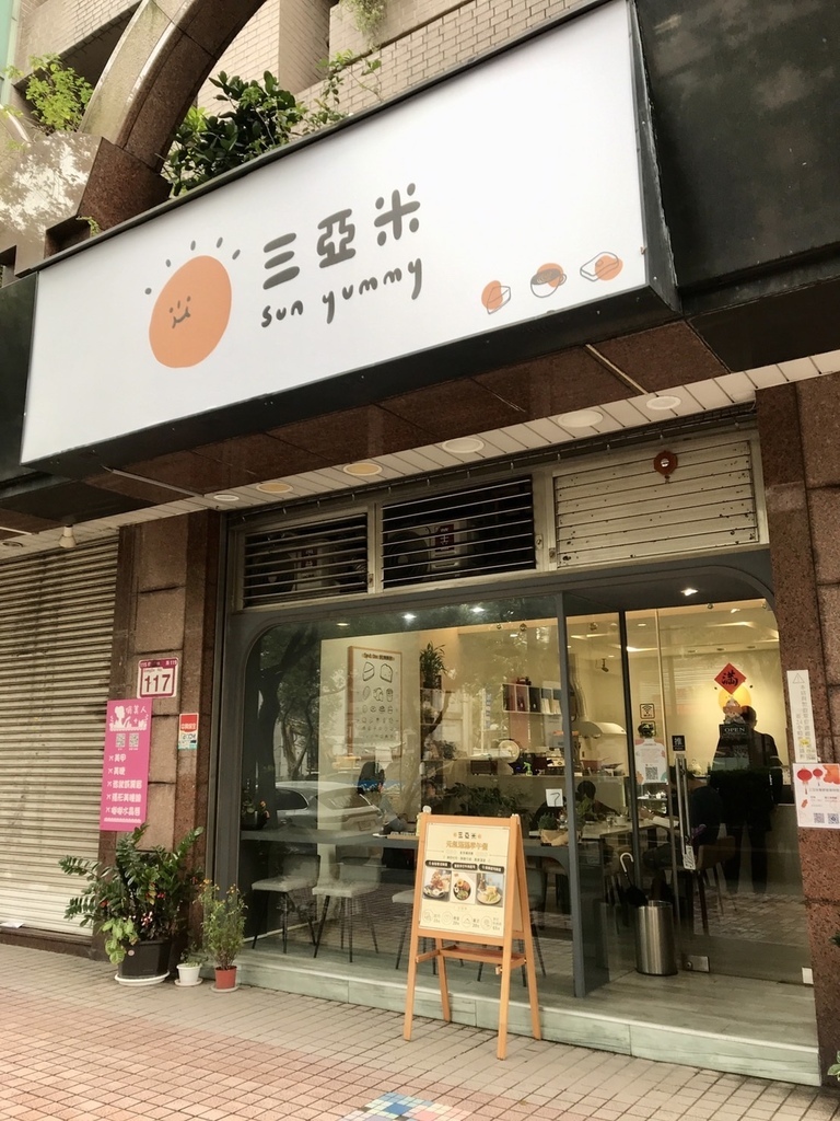 台北。信義︱象山站：三亞米Sunyummy有甜點、早午餐、飲