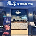 LINE_ALBUM_瀧厚炙燒熟成牛排信義店_231107_20.jpg