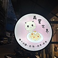 LINE_ALBUM_板橋 新埔 義饗世界_231211_1.jpg
