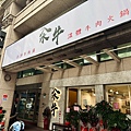 LINE_ALBUM_蘆洲 氽牛溫體牛肉火鍋_231218_19.jpg