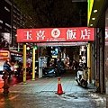 玉喜飯店 (1).jpg