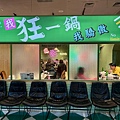 狂一鍋 火鍋 西門店 (1).jpg