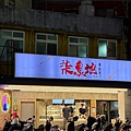 柒息地串燒居酒屋三重自強店 (1).jpg