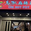 鬼椒麻辣王 (2).jpg