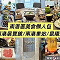 南港美食懶人包.jpg