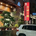 花娘小館 (1).jpg