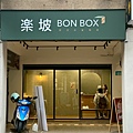 楽坡Bonbox 舒肥健康餐盒 樂坡永和店 (2).jpg