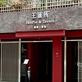 王匯所 ONG LAB鍋物餐酒館 (12).jpg