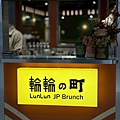 南港lala port輪輪町日式早午餐 (3).jpg