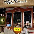 南港lala port輪輪町日式早午餐 (2).jpg