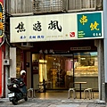 焦糖楓串燒連鎖第一品牌羅東店 (27).jpg