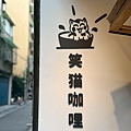 笑貓咖哩 (1).jpg