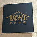 UCHI吾居炭火私廚 (2).jpg