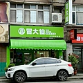 冒大仙冒菜麻辣燙 台北長春店 店內環境 (2).jpg