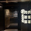 新肉多多餐廳環境 (5).jpg