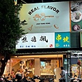 焦糖楓串燒永和樂華 (3).jpg