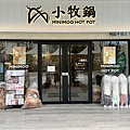 中壢小牧鍋 餐廳環境 (4).jpg