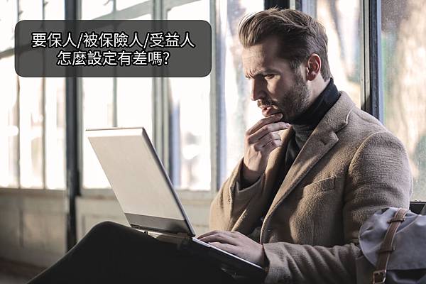 保險節稅 | 要保人、被保險人、受益人怎麼設定會影響繳稅?