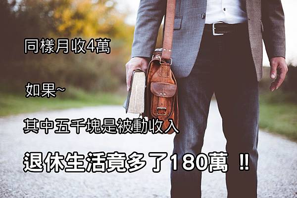 財商-『主動收入』和『被動收入』哪個比較重要