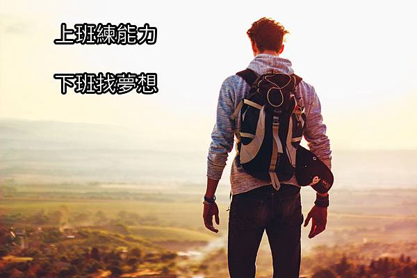 理財新手福利社 上班練能力,下班找夢想