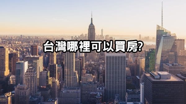 【買房地點選擇】台灣哪裡可以買房? 統計數據告訴你~