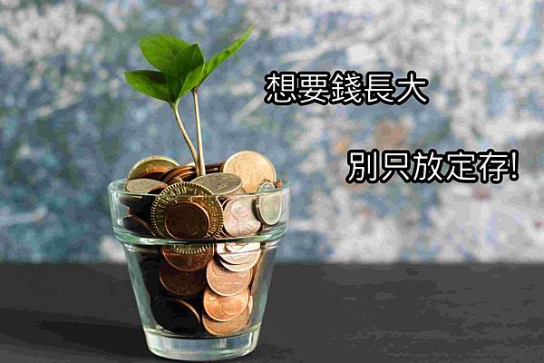 【存錢只靠定存夠嗎?】小資族必知的儲蓄險理財，與定存差在哪?