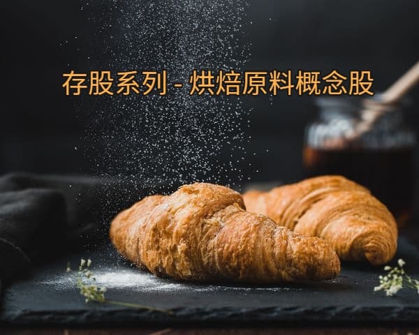 德麥存股 | 麵包概念股，台灣烘焙原料供應商「德麥」