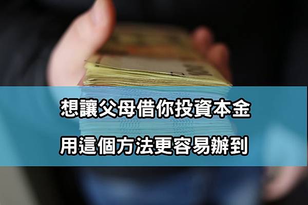 讓父母更容易借錢給我們的方法