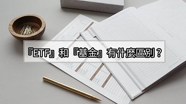 『ETF』和『基金』有什麼差別 ? 該如何選擇 ? 『ETF』和『基金』有什麼差別 ? 該如何選擇 ?