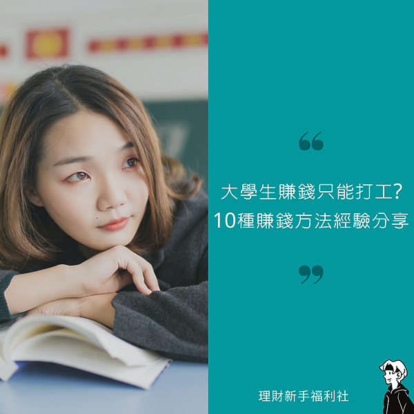 大學生賺錢只能靠打工 認識10種學生賺錢方法 創造額外收入 理財新手福利社 痞客邦