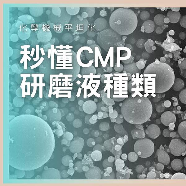 CMP slurry介紹 | 簡單分類CMP研磨液種類，秒懂研磨液成分有哪些