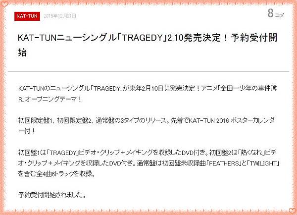 情報 Kat Tun Tragedy 單曲發售 錦瑟年華 痞客邦