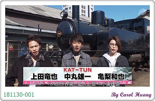 番組 Kat Tunの世界一タメになる旅 小湊鐵道 錦瑟年華 痞客邦