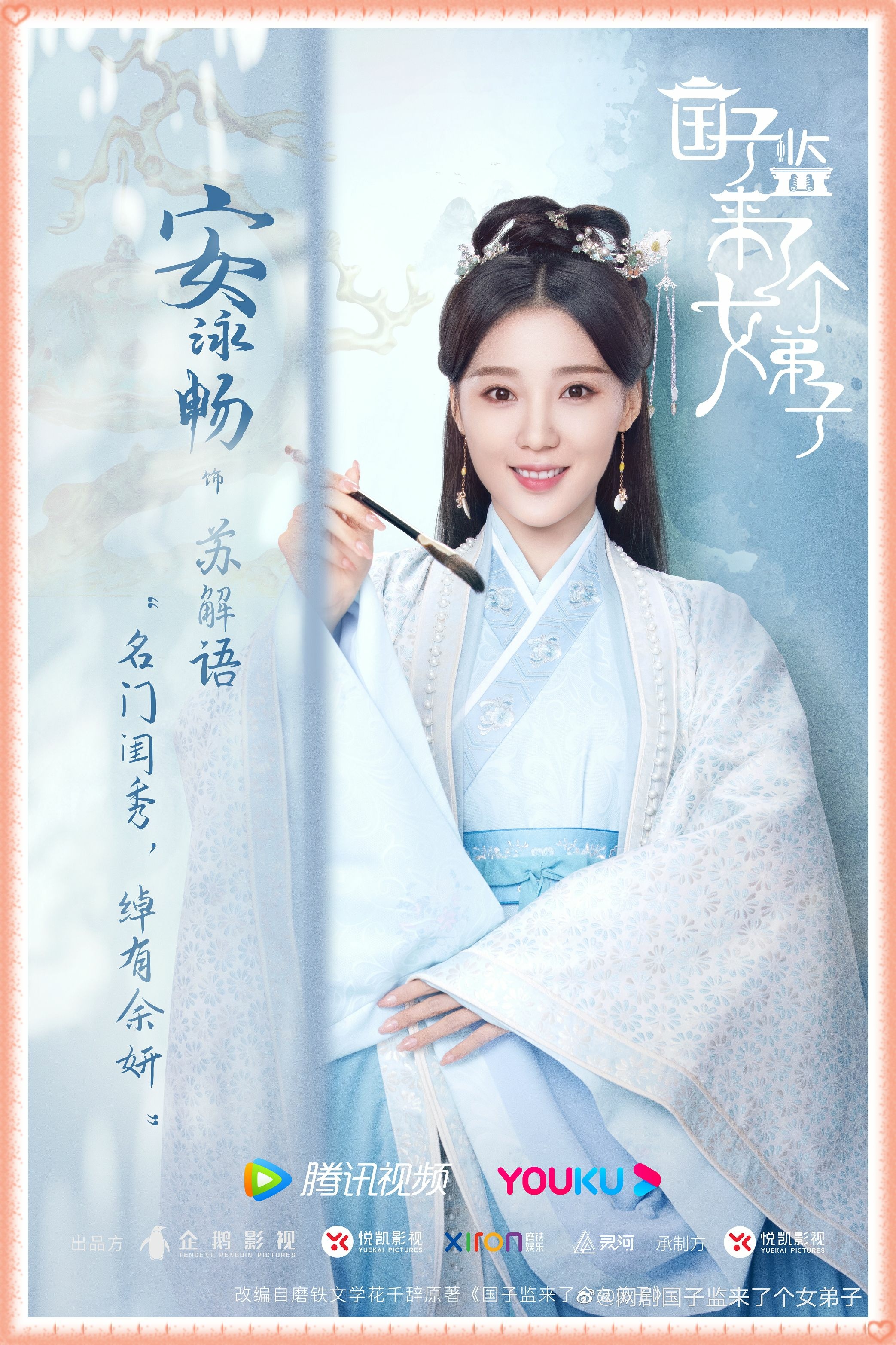 【陸劇】2021.09～國子監來了個女弟子