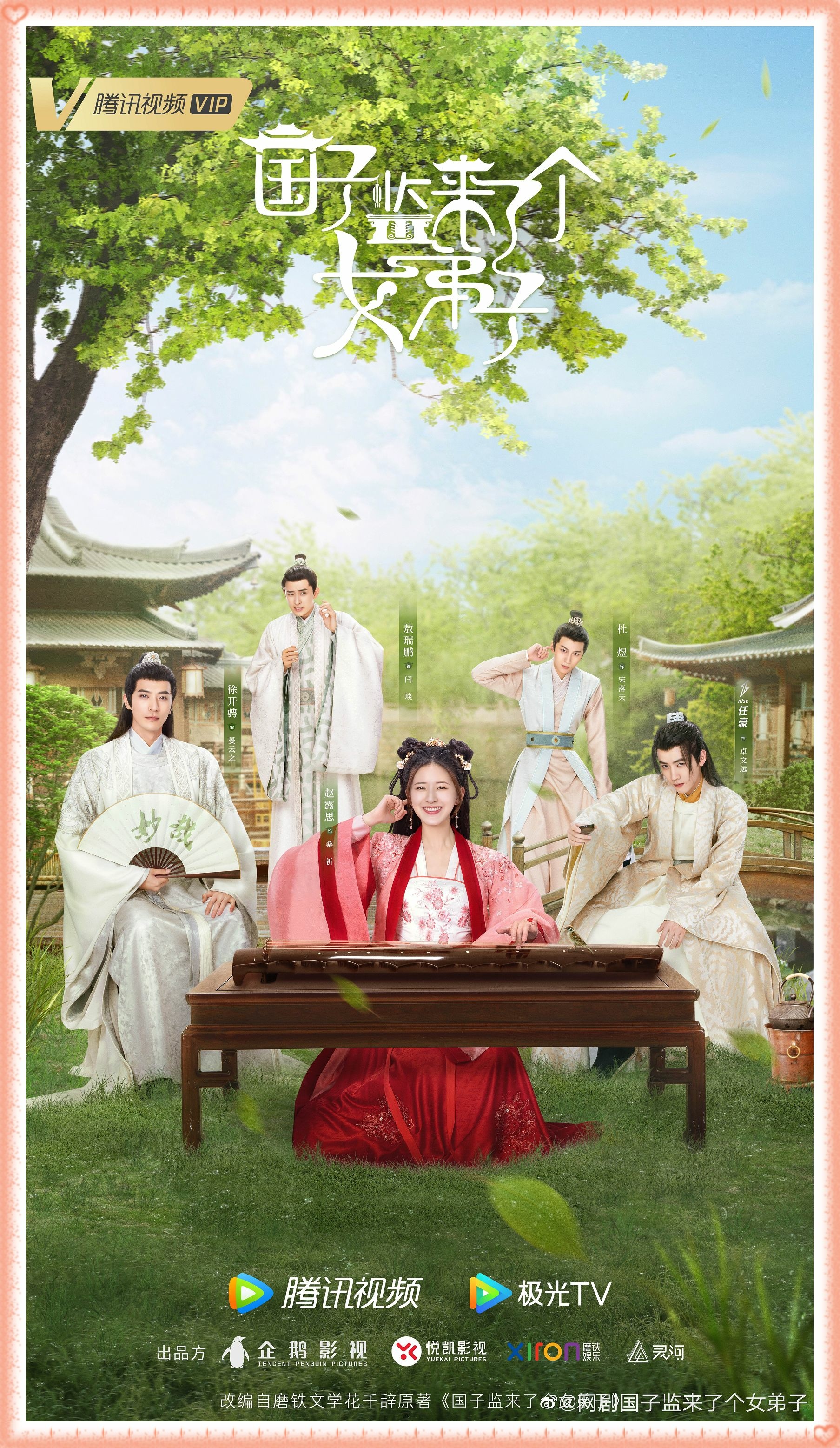 【陸劇】2021.09～國子監來了個女弟子