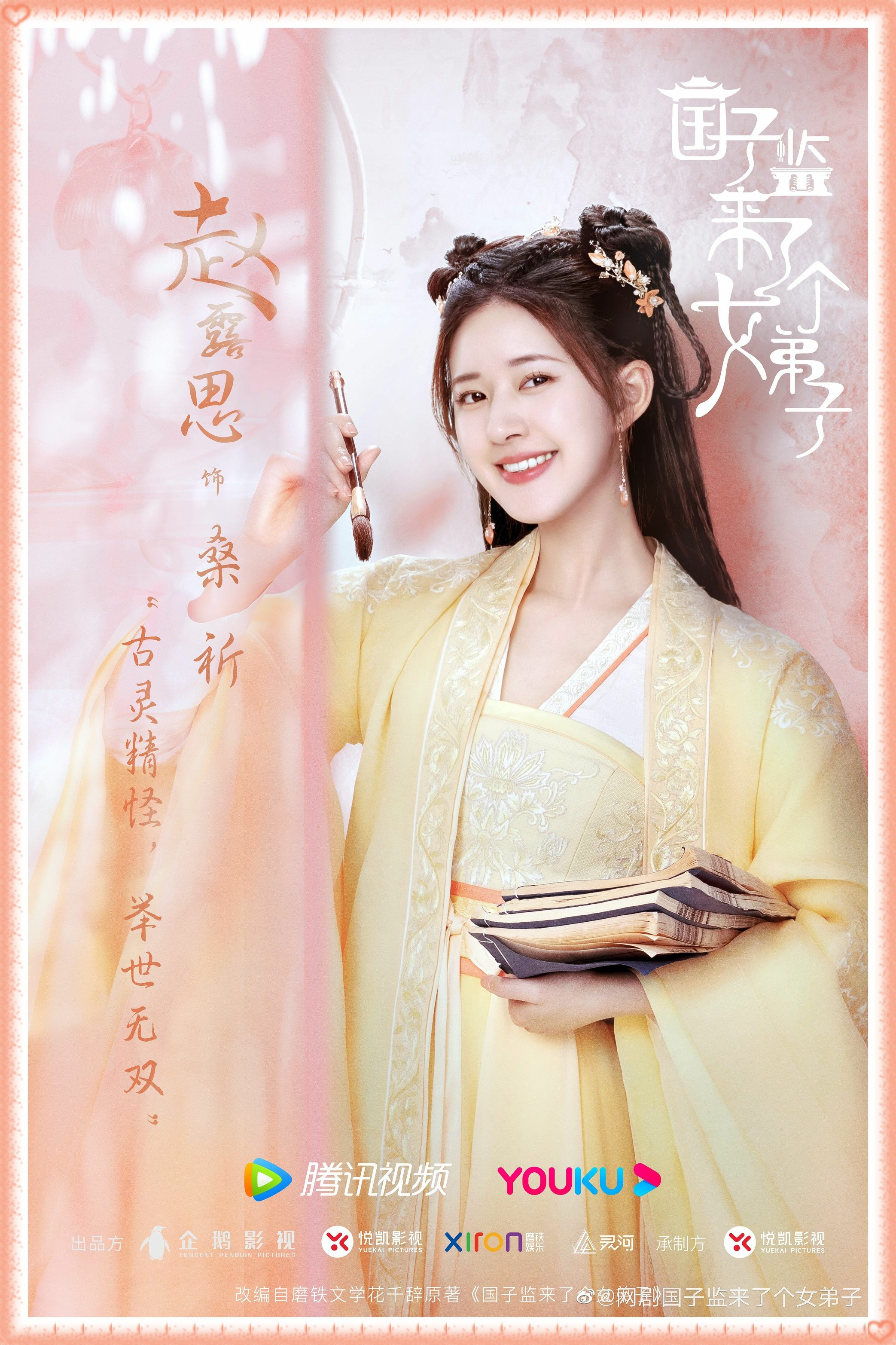 【陸劇】2021.09～國子監來了個女弟子