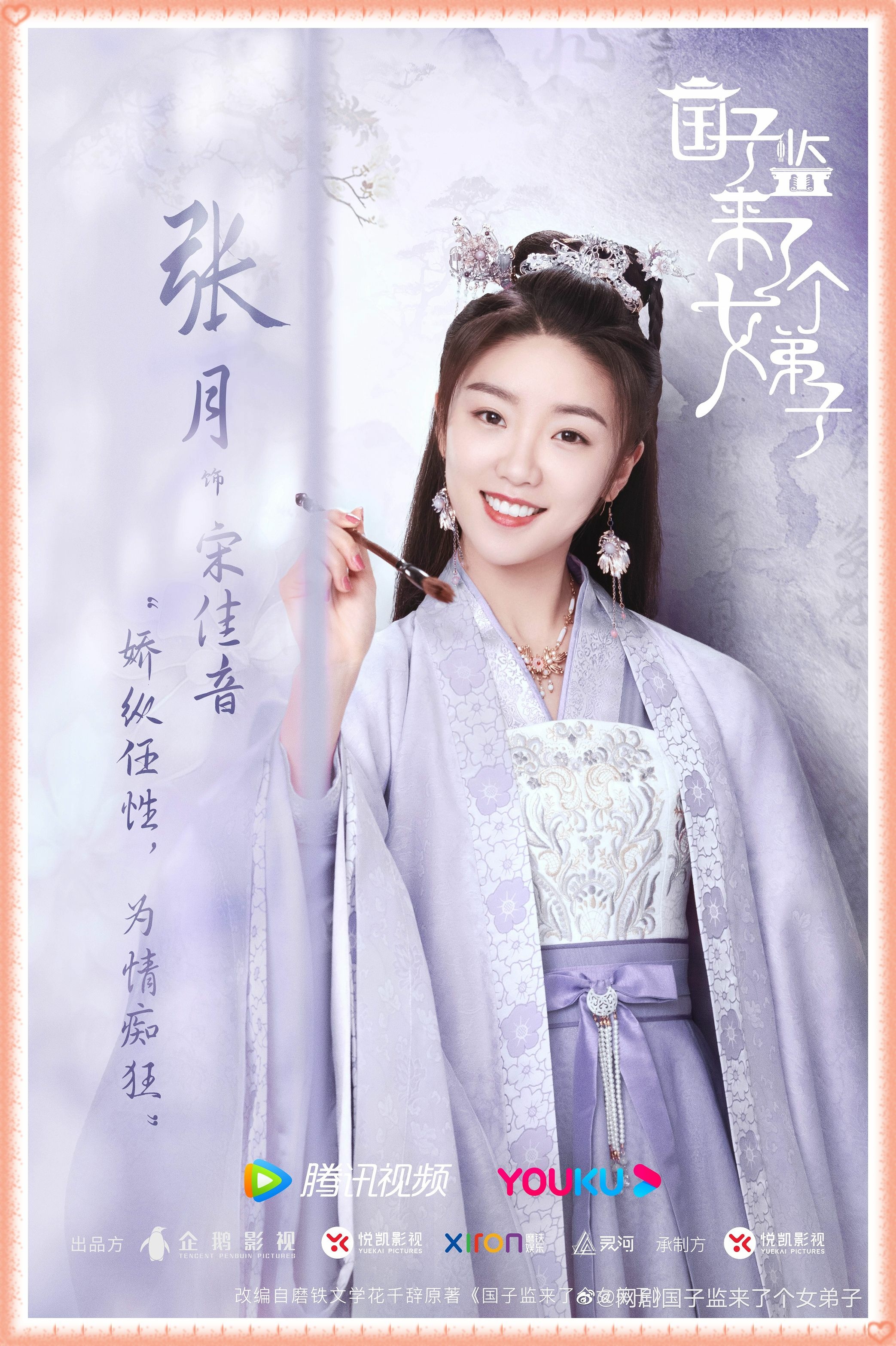 【陸劇】2021.09～國子監來了個女弟子