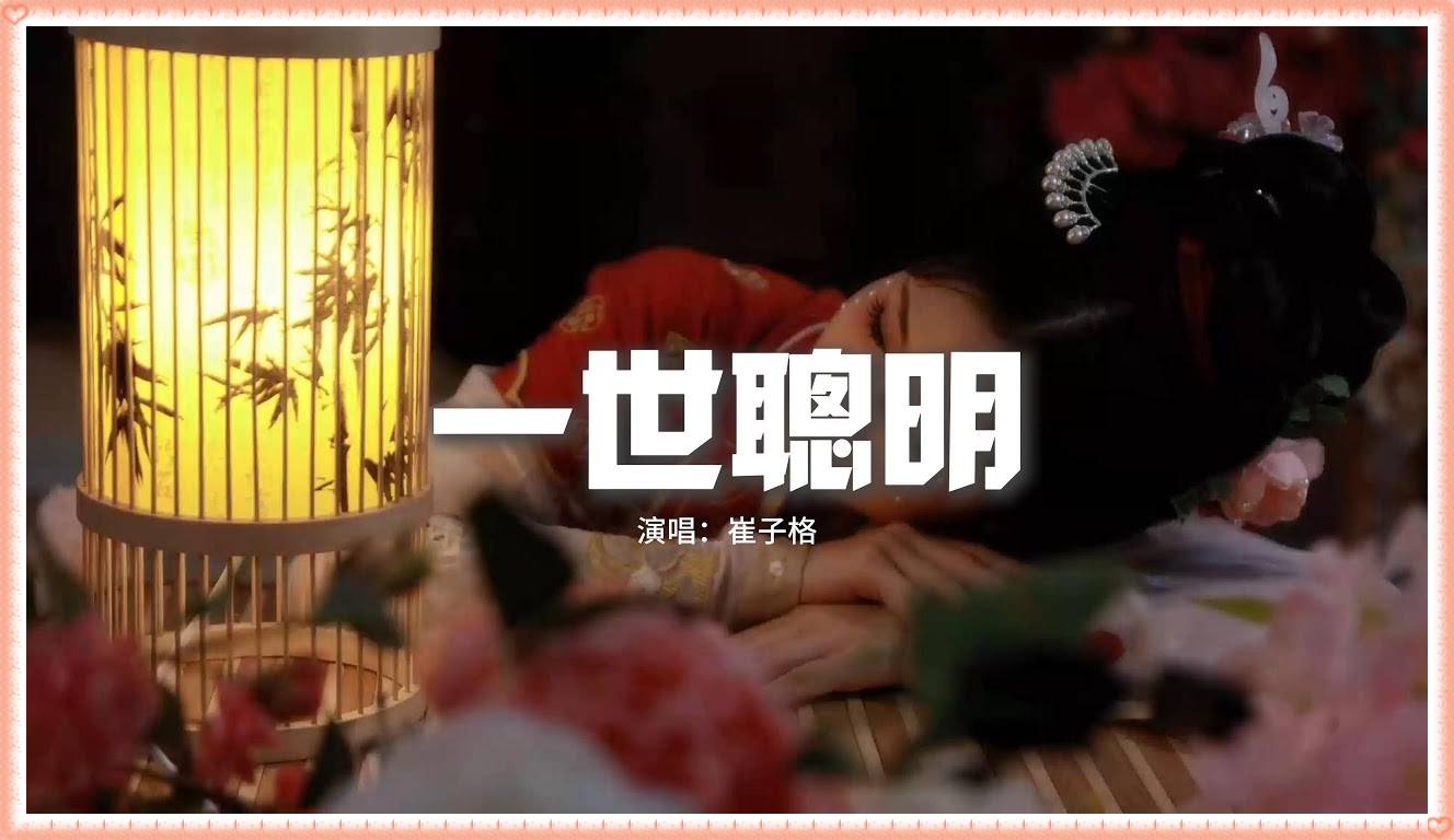 【歌曲】崔子格「一世聰明」