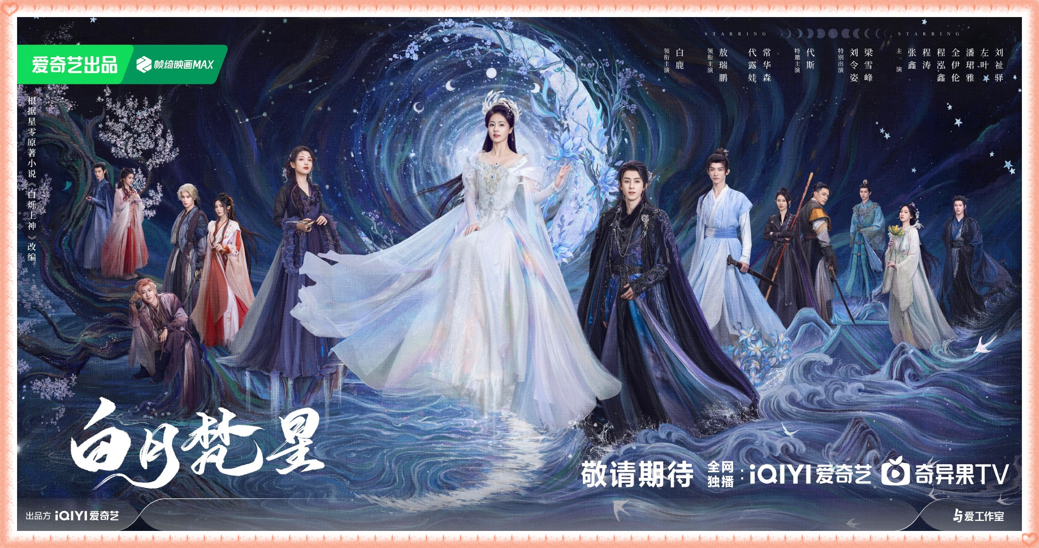 【陸劇】2025.01～白月梵星